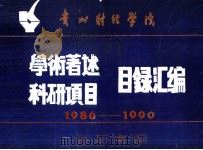 贵州财经学院  学术著述  科研项目  目录汇编1986  1990   1991  PDF电子版封面    贵州财经学院科研处编 