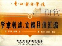 贵州财经学院  学术著述、文稿目录汇编  1981-1986（1986 PDF版）