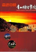 奋进中的贵州财经学院（ PDF版）