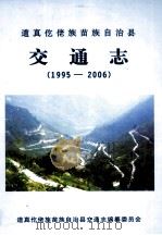道真仡佬族苗族自治县交通志1995  2006（ PDF版）