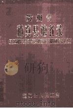 贵州省道真县地名录   1985  PDF电子版封面     