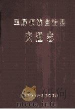 玉屏侗族自治县交通志   1989  PDF电子版封面    玉屏侗族自治县交通局编 