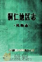 铜仁地区志  风物志（1986 PDF版）