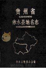 贵州省赤水县地名志（1986 PDF版）