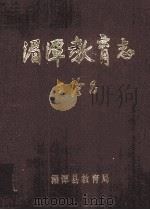 湄潭县教育志   1998  PDF电子版封面    《湄潭县教育志》编纂领导小组编 