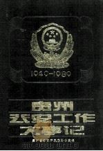贵州公安工作大事记  1949-1989（1992.08 PDF版）