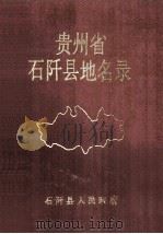 贵州省石阡县地名录（1987 PDF版）