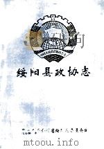 绥阳县政协志1981-1997   1998  PDF电子版封面    绥阳县政协志编纂委员会编 