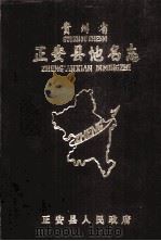 贵州省正安县地名志   1987  PDF电子版封面    正安县人民政府 