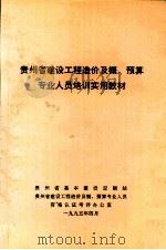 贵州省建设工程造价及概、预算专业人员培训实用教材   1995  PDF电子版封面    贵州省基本建设定额站，贵州省建设工程造价及概、预算专业人员资 