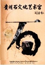 贵州石文化艺术宫     PDF电子版封面    刘方仁著 