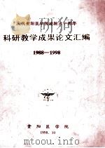庆祝贵阳医学院建院六十周年  科研教学成果论文汇编  1988-1998（1998 PDF版）
