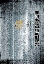 贵州省煤田地质勘探史（1989 PDF版）
