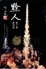 黔人季刊  第6卷第4期   1998  PDF电子版封面    李永久主编 