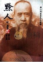 黔人季刊  第8卷第3期  总号第31期（1991 PDF版）