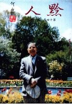 黔人杂志  第14卷第1期  总号第53期   1997  PDF电子版封面    李永久主编 