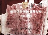 贵州省地质勘探统计资料汇编  1953-1970   1973  PDF电子版封面    贵州省地质局 