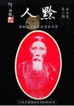 黔人季刊  第7卷第2期  总号第26期   1990  PDF电子版封面    李永久主编 