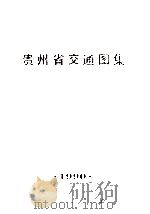 贵州省交通图集（1990 PDF版）