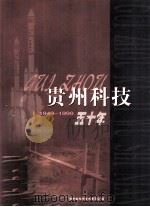 贵州科技五十年  1949-1999   1999  PDF电子版封面    黄楚文编 