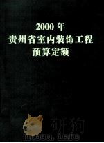2000年贵州省室内装饰工程预算定额     PDF电子版封面     