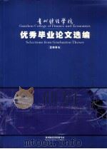 贵州财经学院  优秀毕业论文选编  2004（ PDF版）