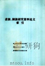 苗族、侗族研究资料论文索引（1998.10 PDF版）