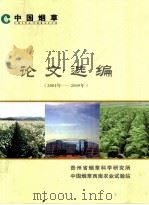 论文选编  2001年-2009年     PDF电子版封面    贵州省烟草科学研究所，中国烟草西南农业试验站 