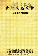 紫云民族风情  文史资料  第2辑   1999  PDF电子版封面    班由科主编 
