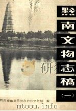 黔南文物志稿  1（1983 PDF版）