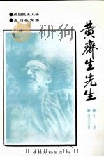 黄齐生先生（1998 PDF版）
