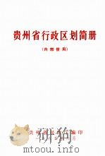 贵州省行政区划简册   1985  PDF电子版封面    贵州省民政厅编 