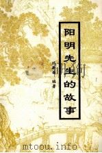 《修文旅游文化》丛书  第1辑  阳明先生的故事   1999  PDF电子版封面    陈新国编著 