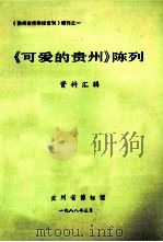 《可爱的贵州》陈列  资料汇辑   1988  PDF电子版封面    贵州省博物馆 