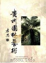 贵州园林艺术     PDF电子版封面    张剑主编 