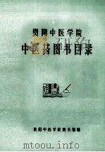 贵阳中医学院中医药图书目录（1982 PDF版）