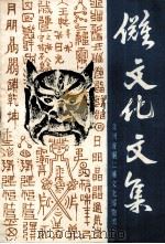 铜仁傩文化文集（1993 PDF版）