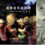 跟着音乐去旅行：中国著名音乐人体验黔东南（ PDF版）