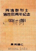 1931-1991周逸群烈士牺牲60周年纪念     PDF电子版封面    周逸群烈士牺牲六十周年纪念活动领导小组编 