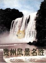 贵州风景名胜   1998  PDF电子版封面    李玉真，陈晓川主编 