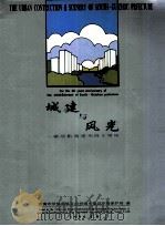 城建与风光  献给黔南建州四十周年（1996 PDF版）