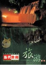 当代贵州旅游特刊（ PDF版）