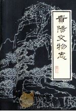 贵阳文物志  第2辑（1985 PDF版）