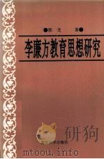 李廉方教育思想研究（1995 PDF版）