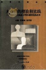 大课程的理论和实践  天津市上海道小学的课程结构改革（1996 PDF版）