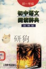 初中语文阅读辞典（初一年级）（1998.03 PDF版）