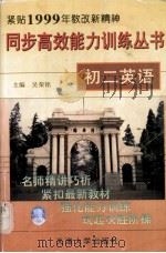 初二英语   1999.05  PDF电子版封面    吴荣铭主编 