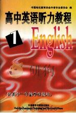 高中英语听力教程  第1册  供高中一年级学生使用（1997 PDF版）