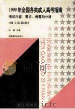 1999年全国各类成人高考指南  考试内容、要求、例题与分析  理工农医类（1998 PDF版）