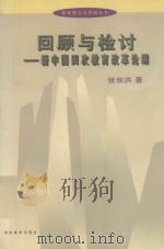 回顾与检讨  新中国四次教育改革论纲（1999 PDF版）